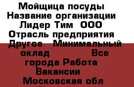 Мойщица посуды › Название организации ­ Лидер Тим, ООО › Отрасль предприятия ­ Другое › Минимальный оклад ­ 12 000 - Все города Работа » Вакансии   . Московская обл.,Климовск г.